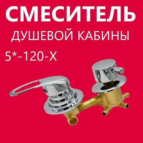 5 120 Штуцер смеситель душевой кабины 5 режимов латунный корпус под хомут с керамическими картриджами и силиконовыми уплотнениями ручки прочный ABS пластик цвет хром глянцевый 3400₽