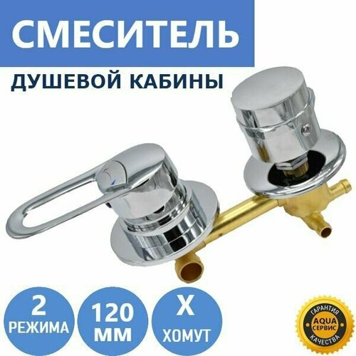2* 120 Штуцер, смеситель душевой кабины 2 режима, латунный корпус под хомут, керамические картриджи с силиконовыми уплотнениями, ручки из прочного ABS пластика, цвет хром глянцевый