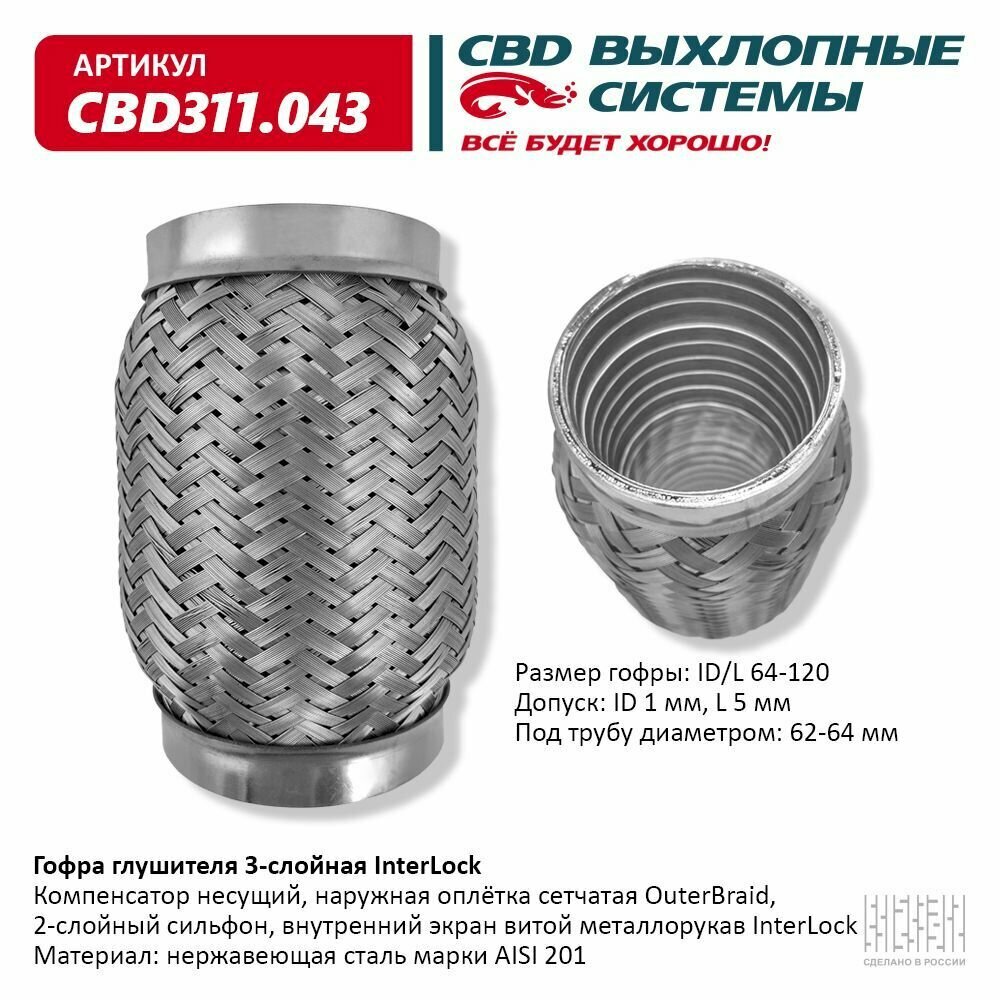 Гофра глушителя InterLock 64-120