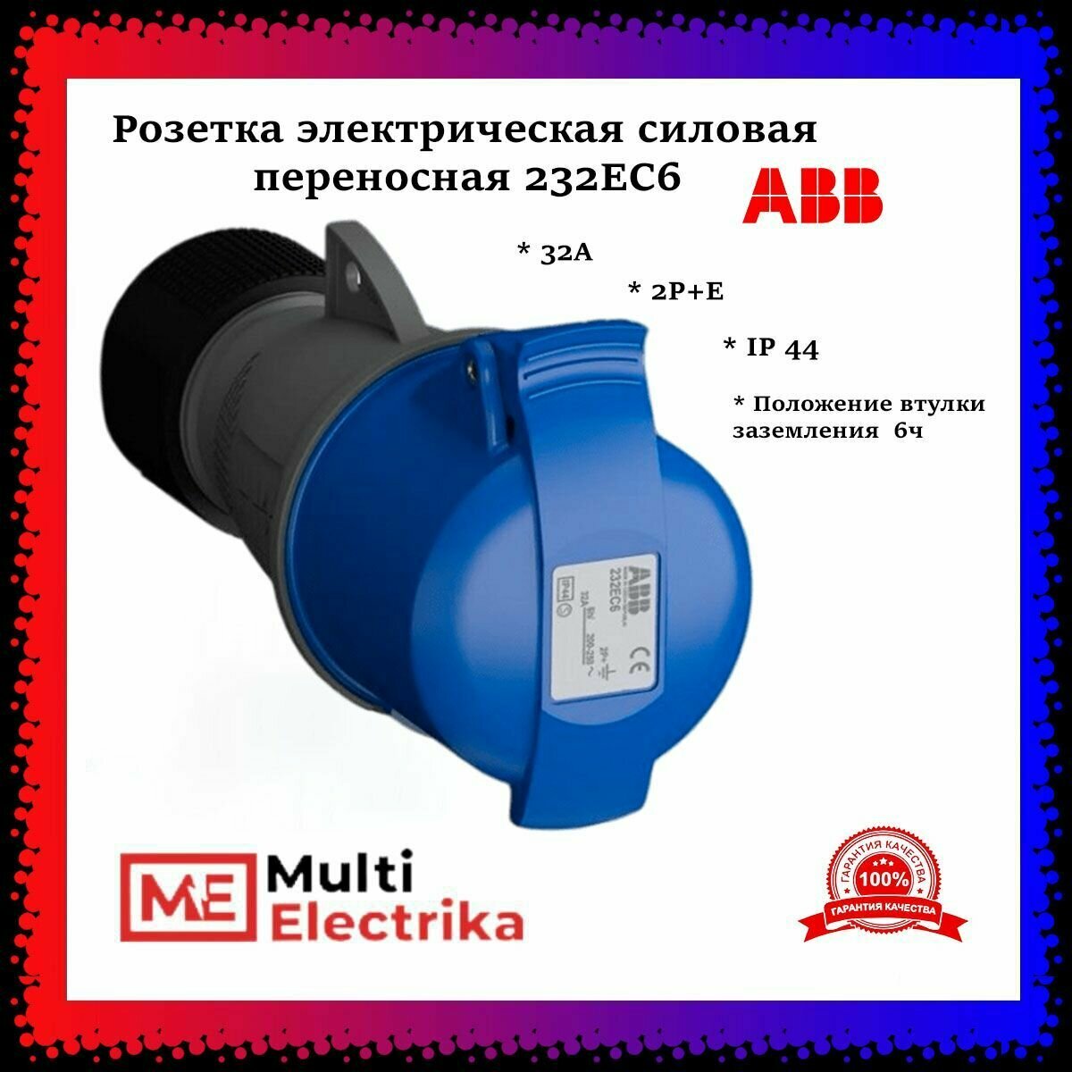 Розетка (силовая) переносная для монтажа на кабель Easy&Safe 232EC6, 32A, 2P+E, IP44, 6ч 2CMA102031R1000