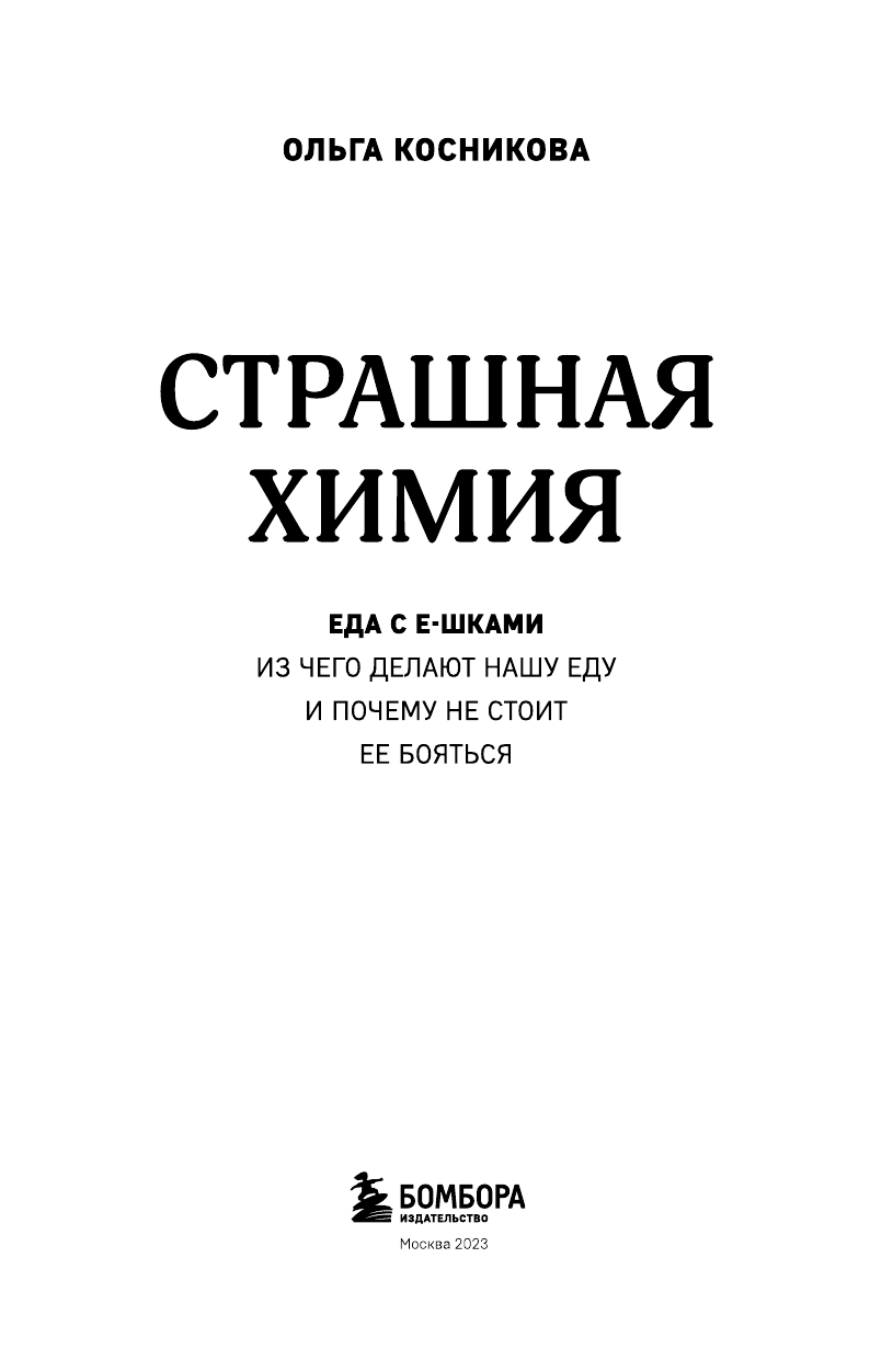 Страшная химия. Еда с Е-шками. Из чего делают нашу еду и почему не стоит ее бояться - фото №9