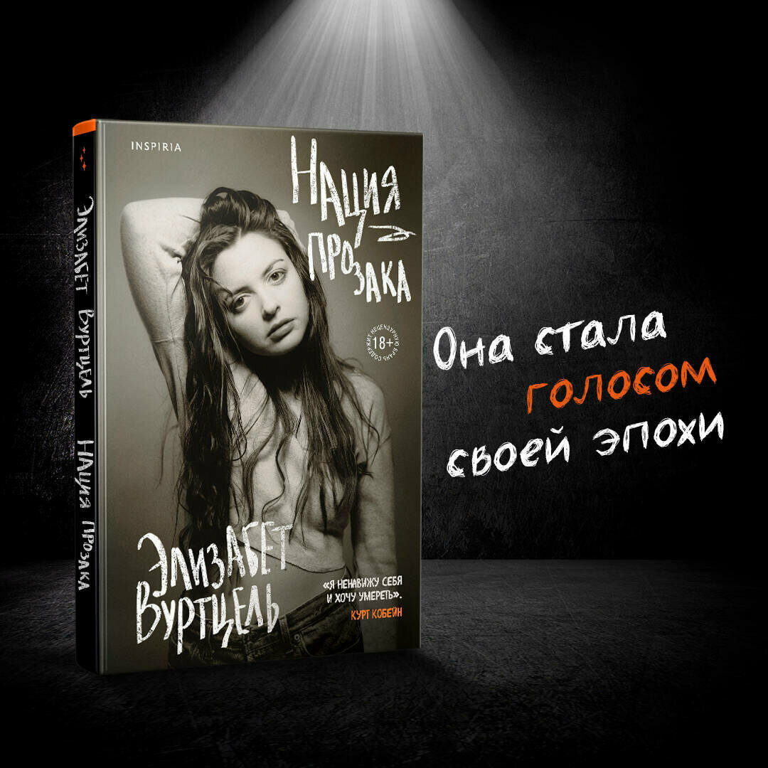 Вуртцель Э. Нация прозака