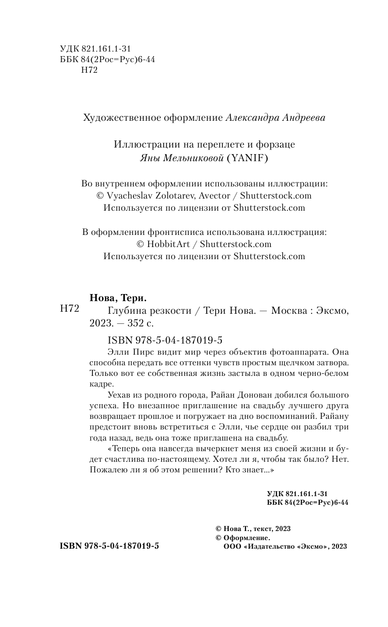 Глубина резкости (Тери Нова) - фото №12