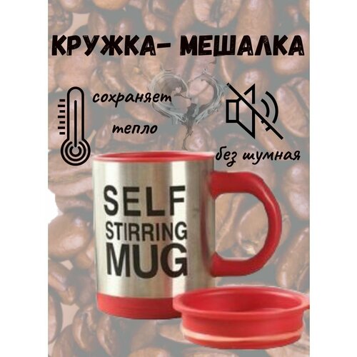 Кружка-мешалка Self Stirring Mug черная