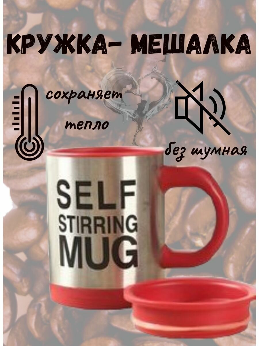 Кружка-мешалка Self Stirring Mug черная