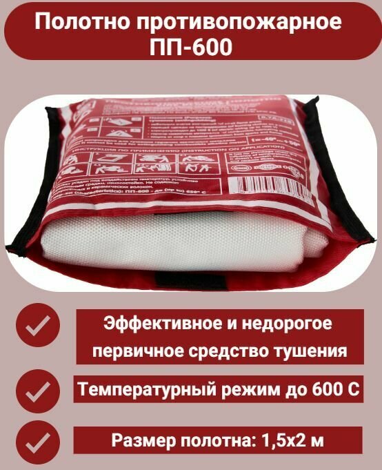 Полотно противопожарное ПП-600 (кошма), 1500*2000 мм