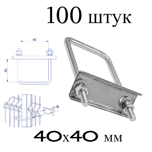 Хомут 40х40 мм цинк. Набор 100 штук. Скоба крепежная для забора / крепление сетки к столбам заборным