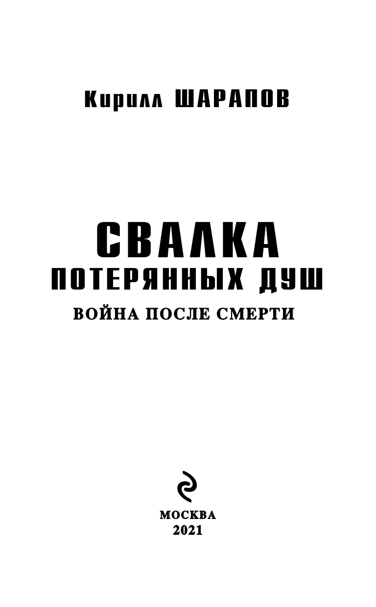 Свалка потерянных душ (Шарапов Кирилл Юрьевич) - фото №5