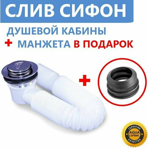Слив комплект для душевой кабины. Сифон, клапан Click-Clack, грязеуловитель сетка, длинная гофра 840 мм с жёстким соединителем канализации, переходная манжета