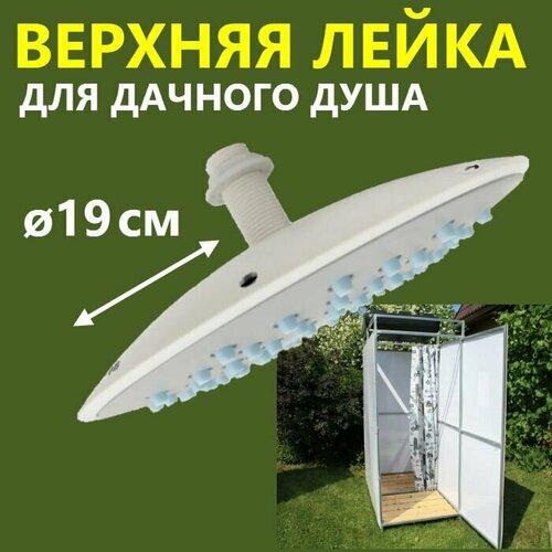 Верхняя лейка для дачного душа усиленная с втулкой и гайкой Потолочный душ диаметром 190 мм сопла 108 шт с функцией самоочистки резьба 12 20 мм прочный ABS пластик 670₽