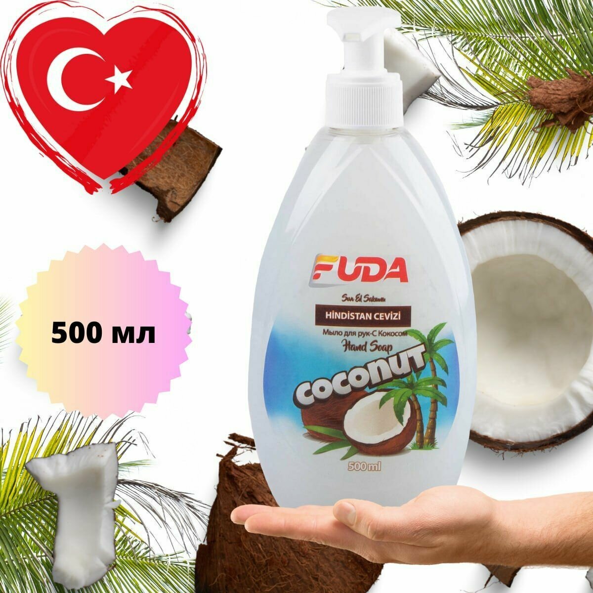 Жидкое мыло Fuda, 500 мл, кокос