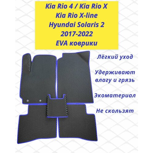 Коврики Ева Kia Rio 4, Kia Rio X, Kia Rio X-Line, Киа Рио 4 / Hyundai Solaris 2 Хундай Солярис 2 2017-2022 в салон с 3D лапой черный ромб синий кант