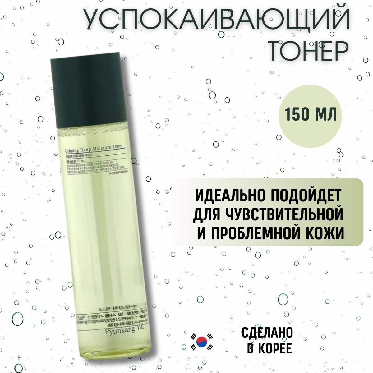 PYUNKANG YUL увлажняющий и успокаивающий тонер для лица Calming Deep Moisture Toner, 150 мл.