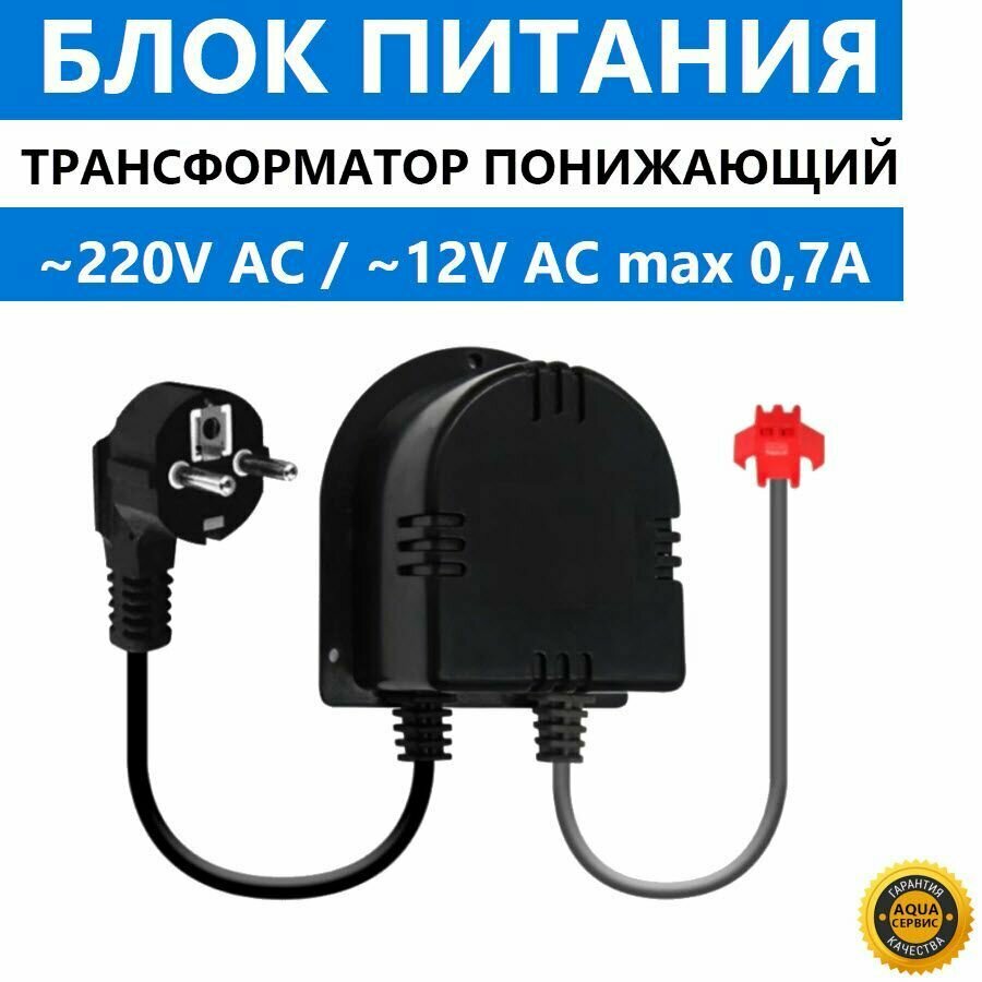 Трансформатор понижающий с крепежом блок питания ADAPTOR 220V АС / 12V АС 50 Hz max 07A