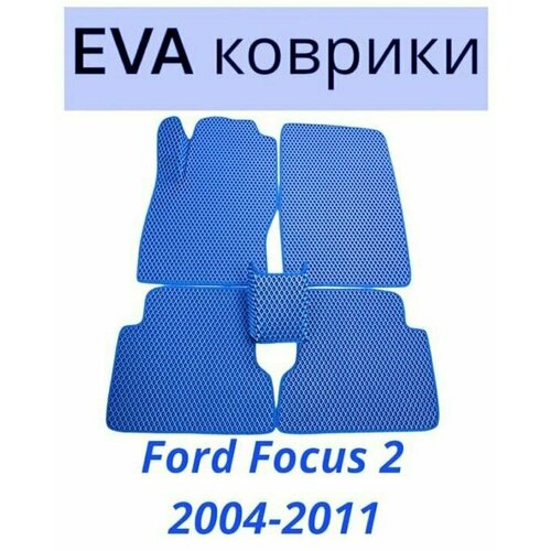 Коврики EVA (ЭВА, Ева) автомобильные в салон Форд Фокус 2, Ford Focus 2 2004-2011 синие