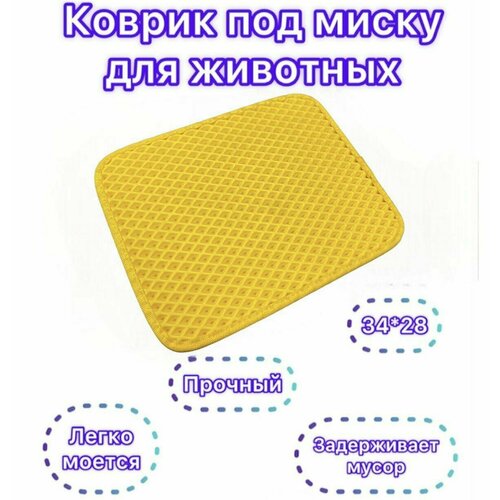 Коврик под миску для животных 34х28 см. Цвет жёлтый