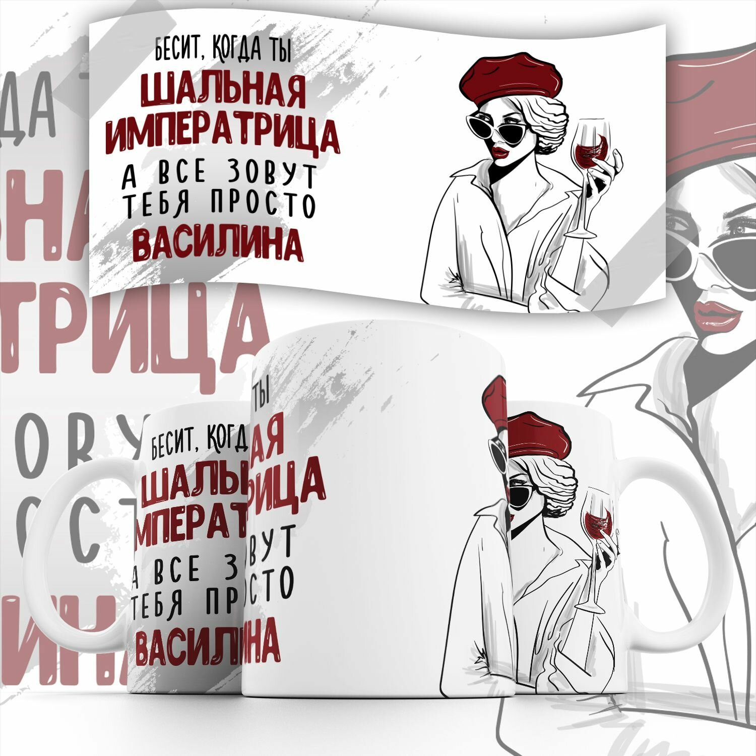 Кружка "С именем, Шальная императрица Василина"PrintMania 330мл