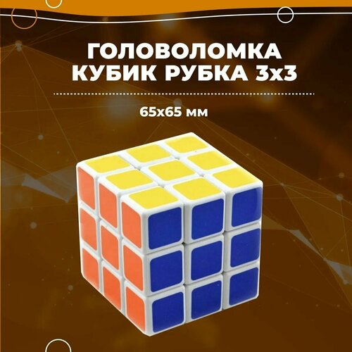 Головоломка Кубик Рубика 3х3 / белый пластик