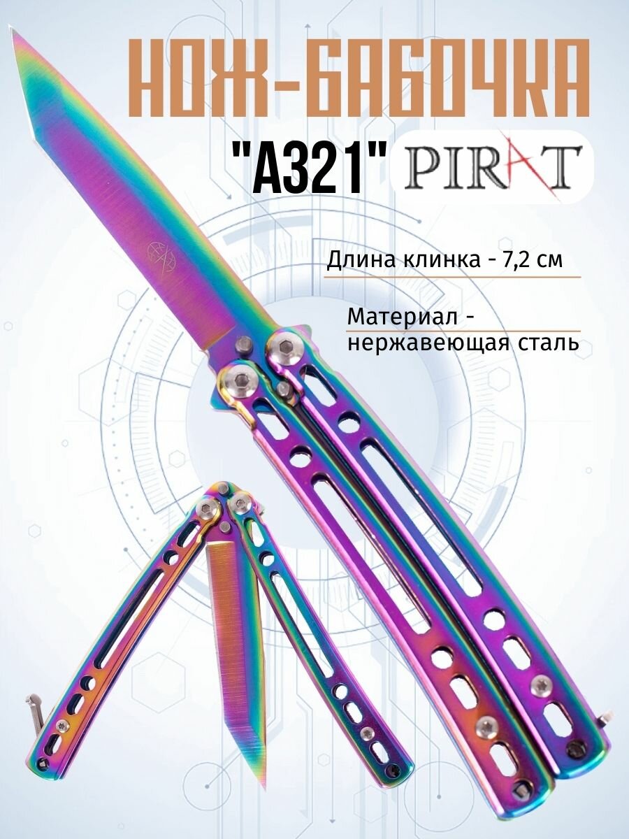 Нож- бабочка Pirat A321 длина лезвия 72 см