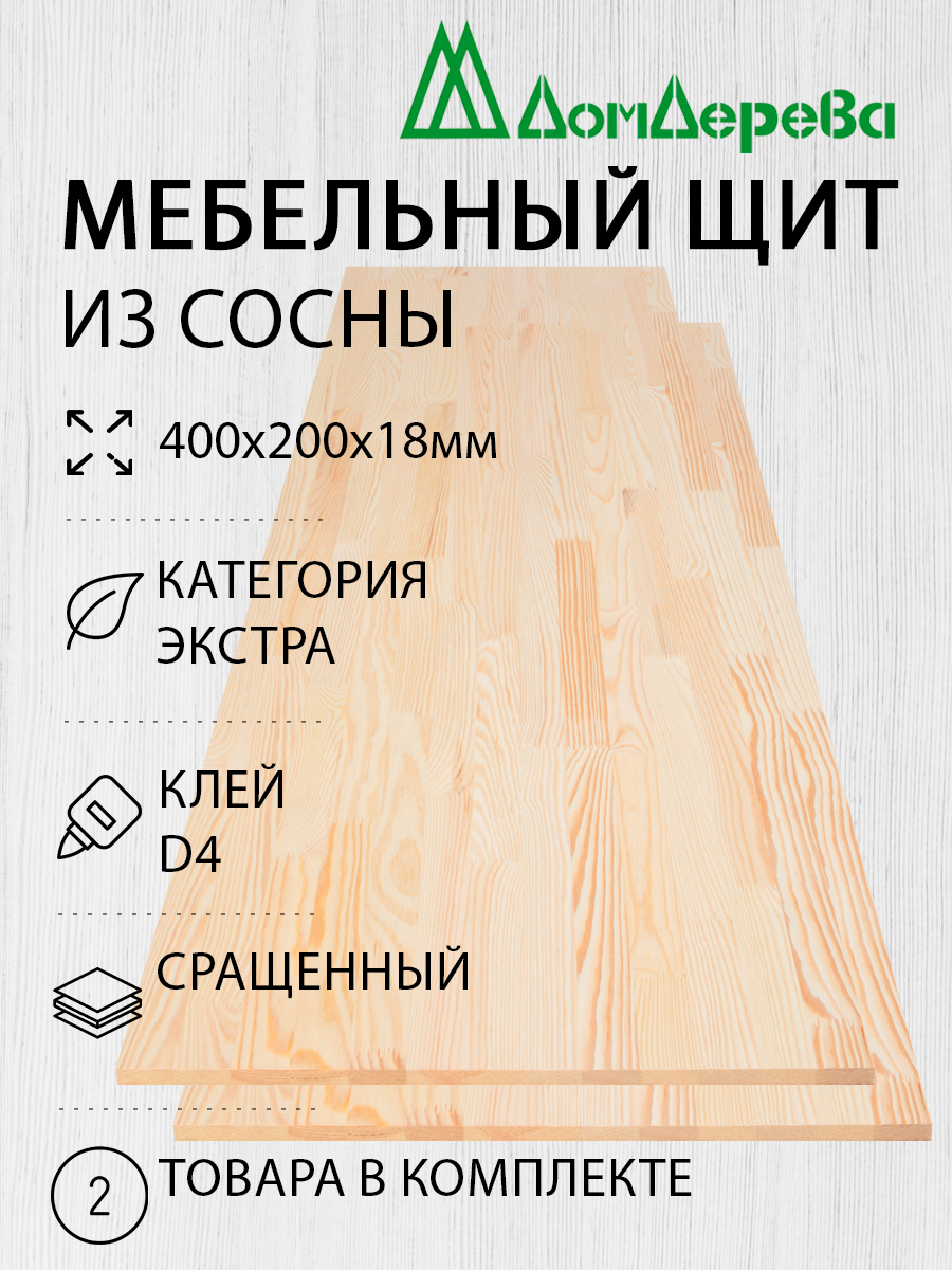 Мебельный щит "Дом Дерева" 400x200x18мм Сосна Экстра комплект 2 шт