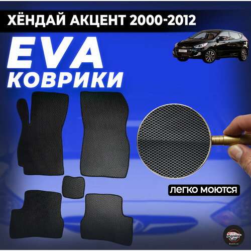 ЕВА коврики Хёндай Акцент 2000-2012