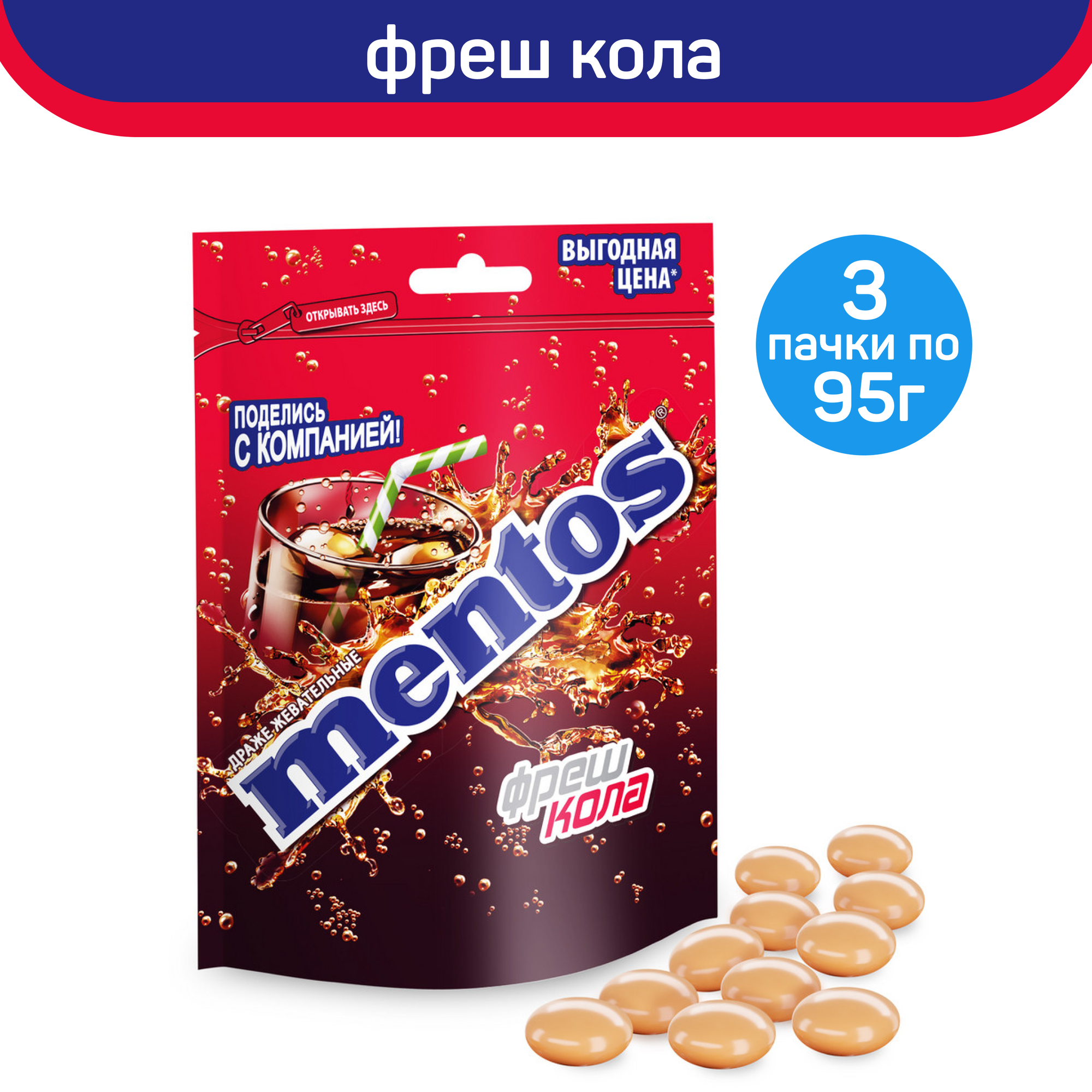 Жевательные драже Mentos Фреш Кола, 3 пачки по 95 г - фотография № 1