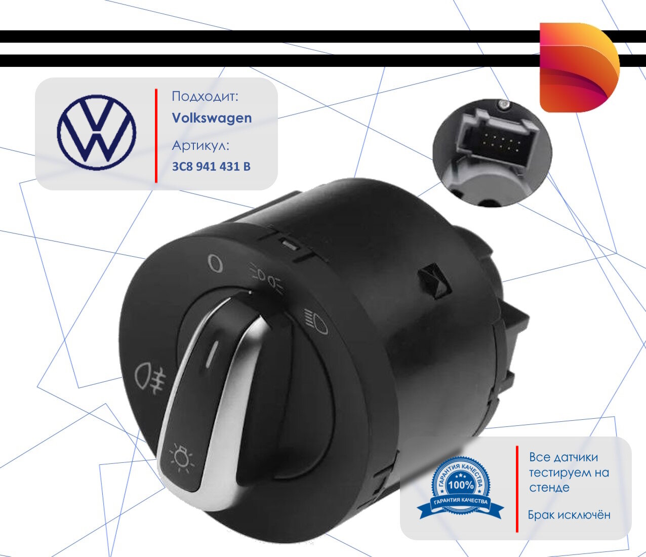 Блок управления светом для Volkswagen (3C8941431B)