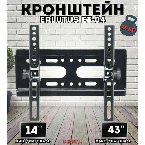 Настенный кронштейн для ТВ Eplutus ET-04 кронштейн для тв kromax techno 3 vesa до 200x200 15 40 макс 20 кг белый