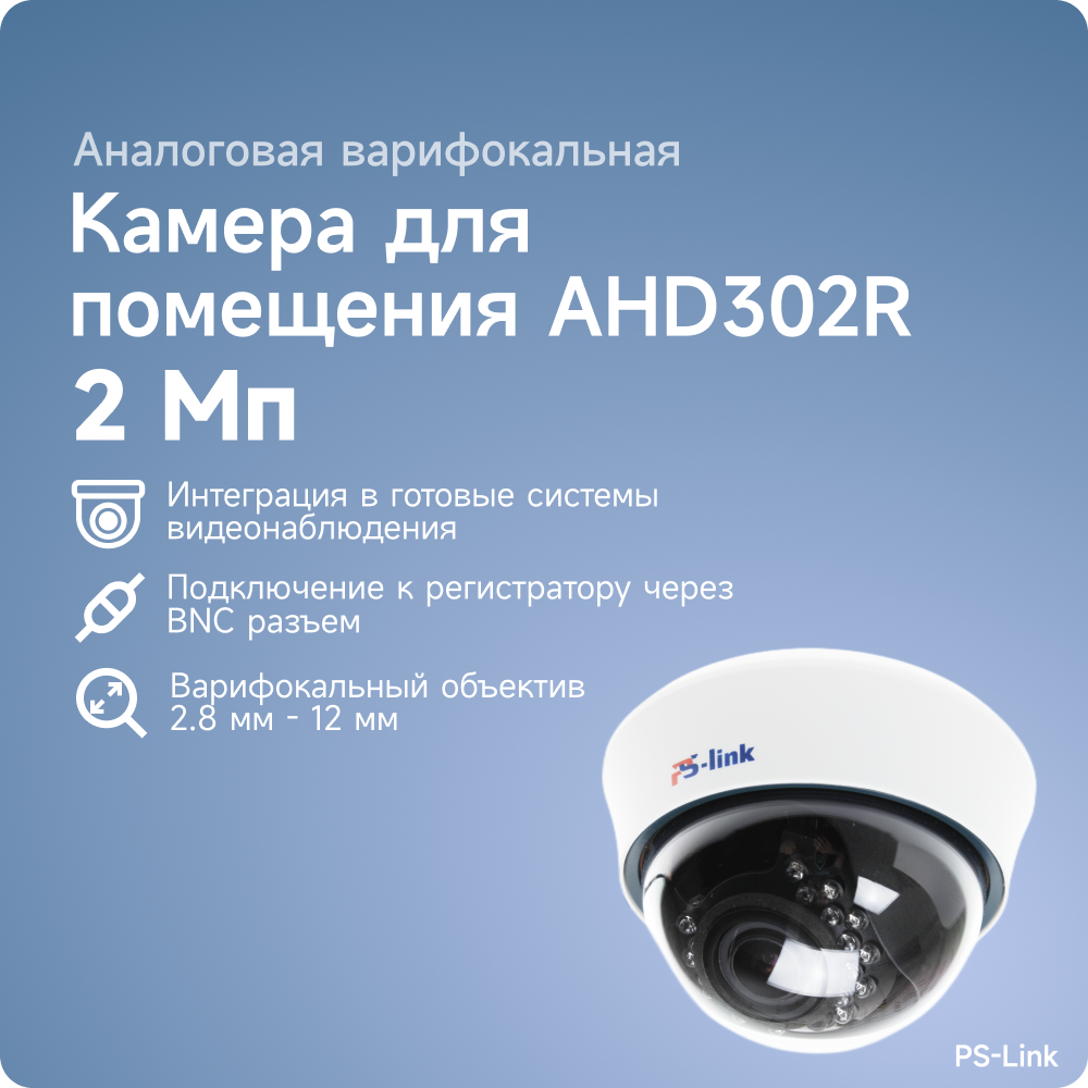 Камера видеонаблюдения PS-link AHD302R с вариофокальным объективом AHD 2MP 1080P
