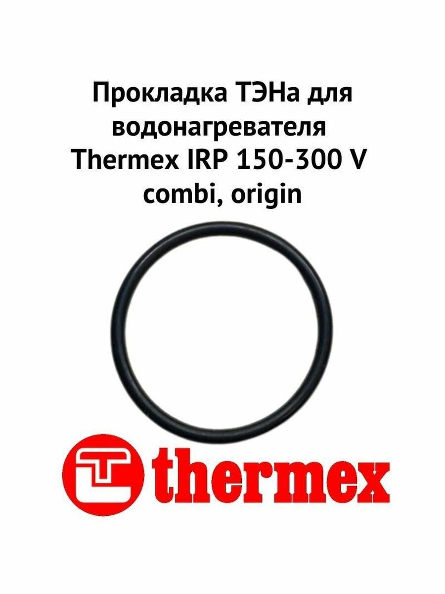 Прокладка ТЭНа для водонагревателя Thermex IRP 150-300 V combi, origin (proklIRPcombiOr) - фотография № 2