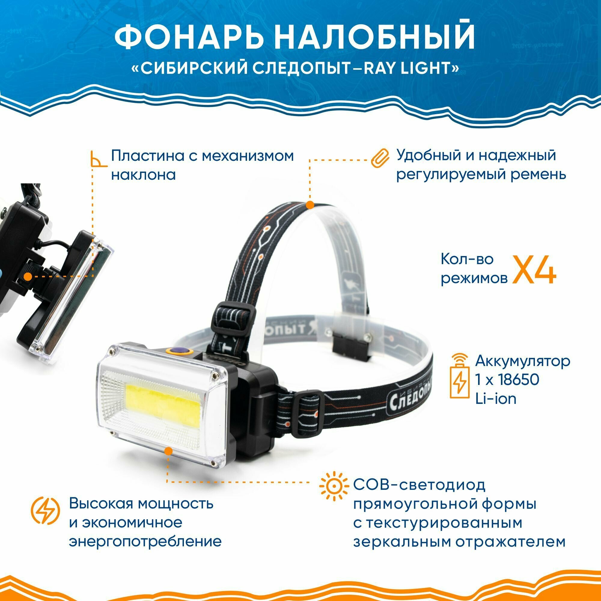 Фонарь налобный аккумуляторный "сибирский следопыт-ray LIGHT", 1 COB