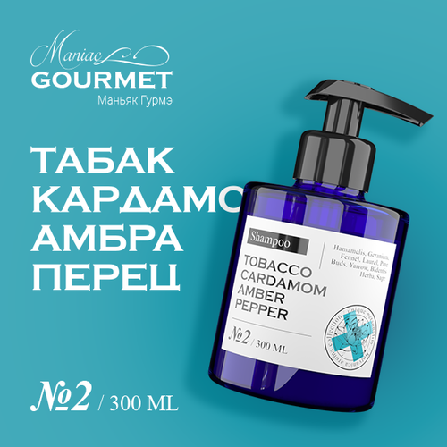 Шампунь увлажняющий парфюмированный №2 Табак, Кардамон, Амбра, Черный перец/ 300 мл