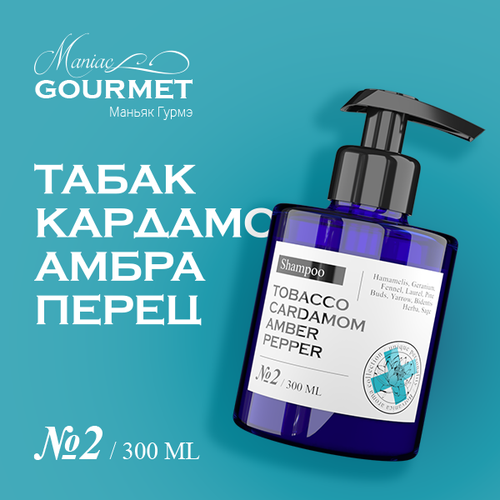 Шампунь увлажняющий парфюмированный 2 Табак Кардамон Амбра Черный перец 300 мл 1765₽