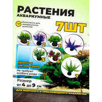 Набор искуственных растений для аквариума 7 шт, от 4 до 9 см