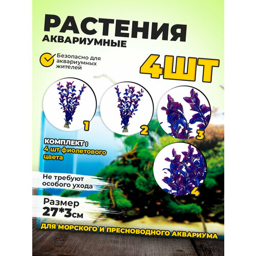 Набор пластиковых аквариумных растений 4 шт, высота 25 см.
