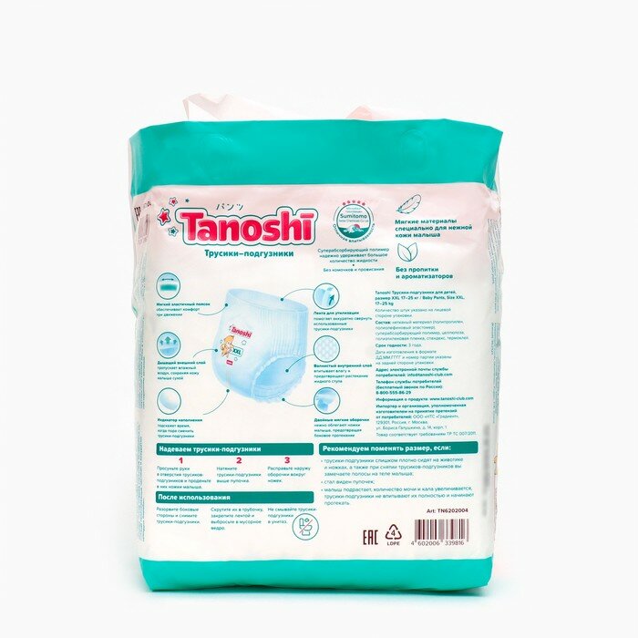 Tanoshi Трусики-подгузники для детей Tanoshi , размер XXL 17-25 кг, 26 шт