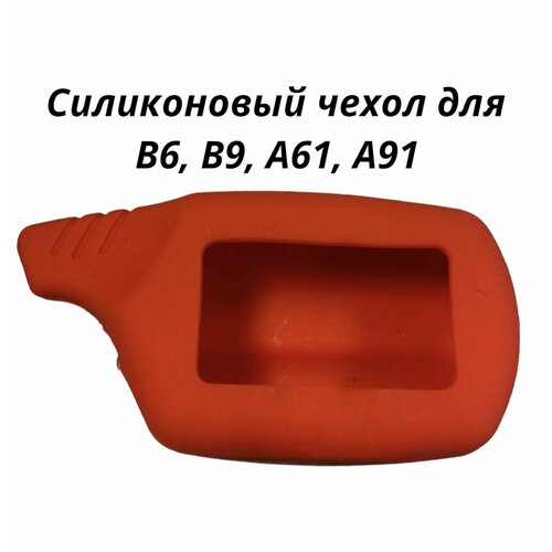 Чехол силиконовый. подходит для брелока ( пульта ) автомобильной сигнализации Старлайн B6 / B9. Красный