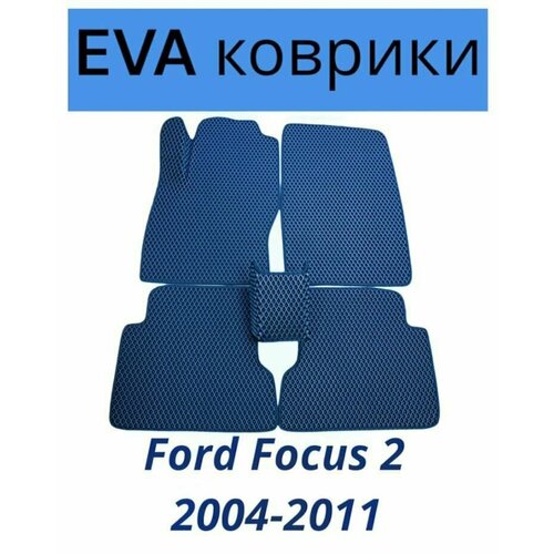 Коврики EVA (ЭВА, Ева) автомобильные в салон Форд Фокус 2, Ford Focus 2 2004-2011 темно-синие