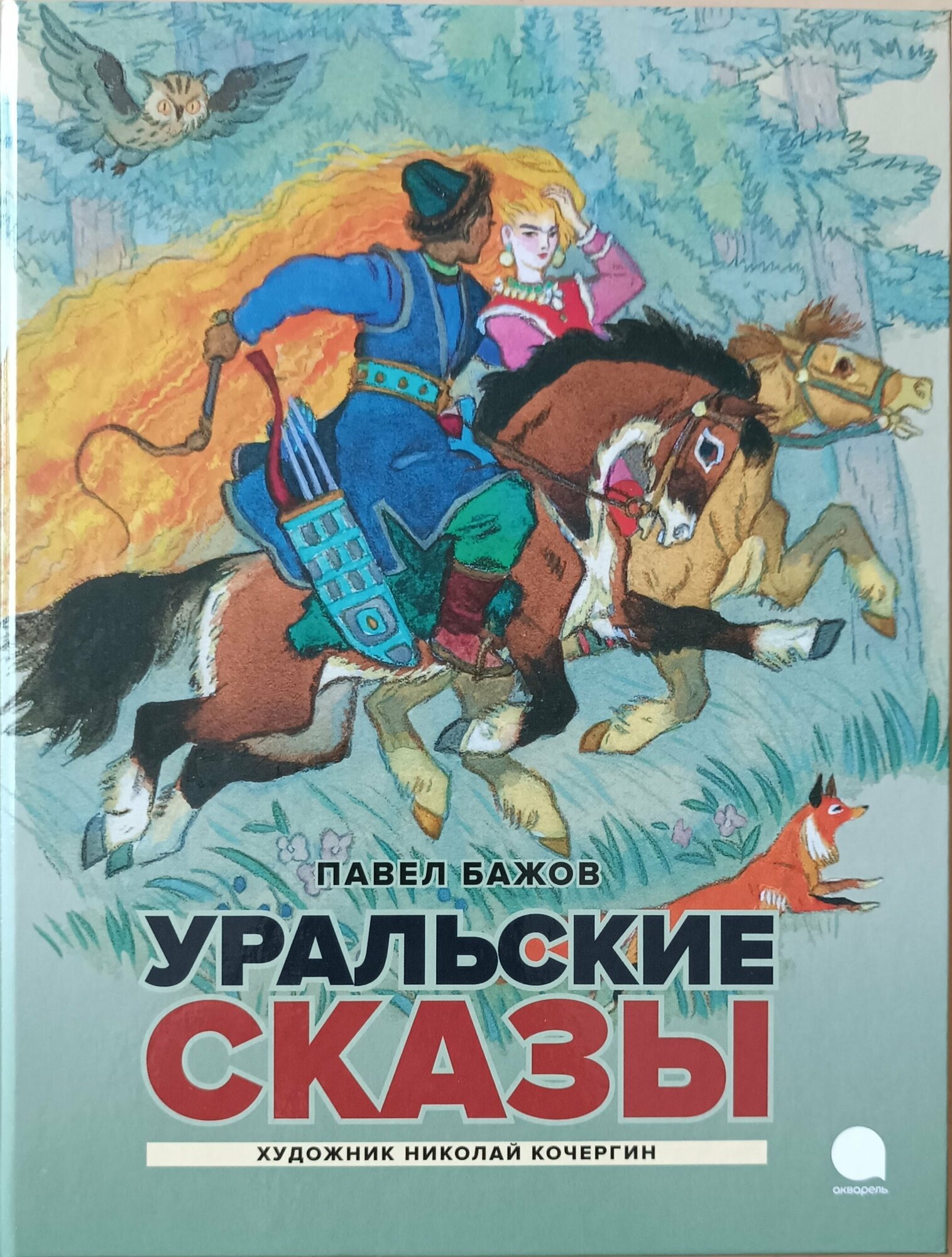 Бажов П. П. "Уральские сказы"