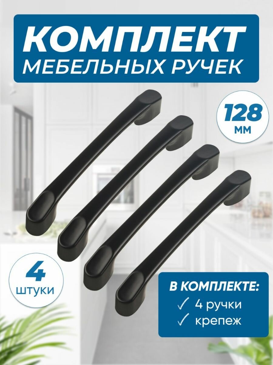 Ручки для мебели черные скобы 128мм