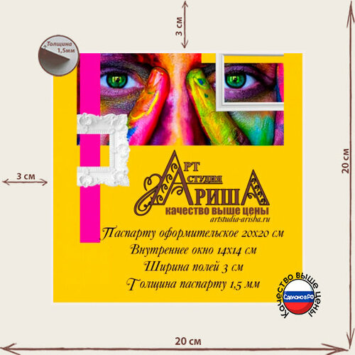 Паспарту 20х20 см