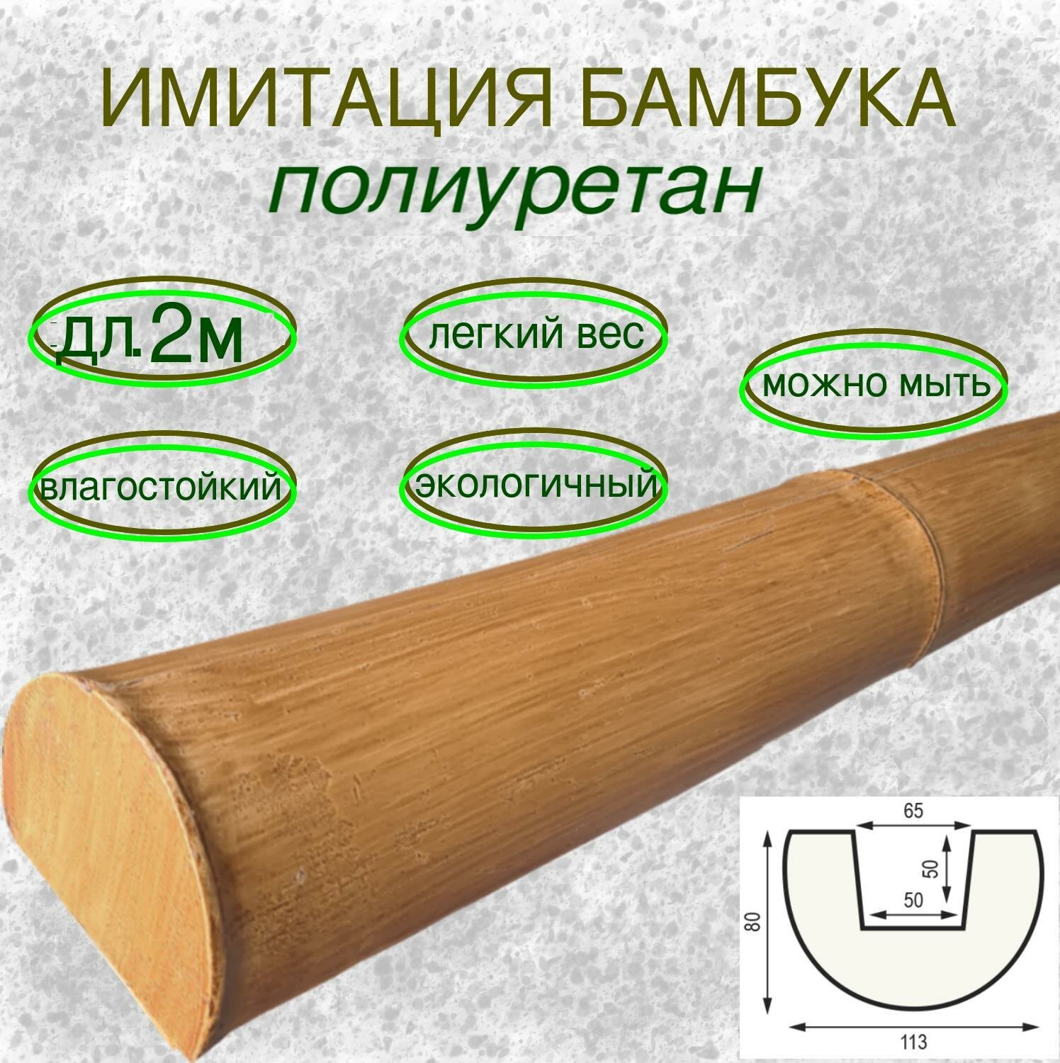 Имитация бамбука из полиуретана для внутренней отделки 80х113х2000мм