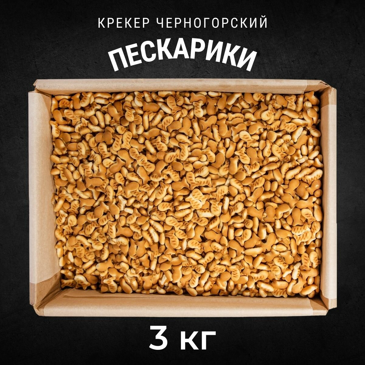 Крекер черногорский Пескарики 3 кг , Черногорский