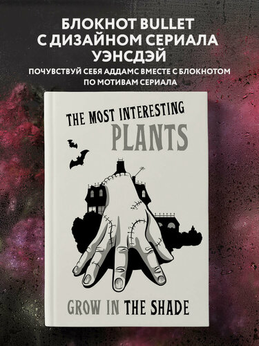 Изображение товара Вещь: The most interesting plants grow in the shade. Вещь. Блокнот в точку