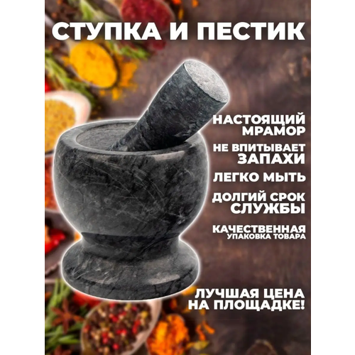 Ступка с пестиком для специй каменная, мраморная
