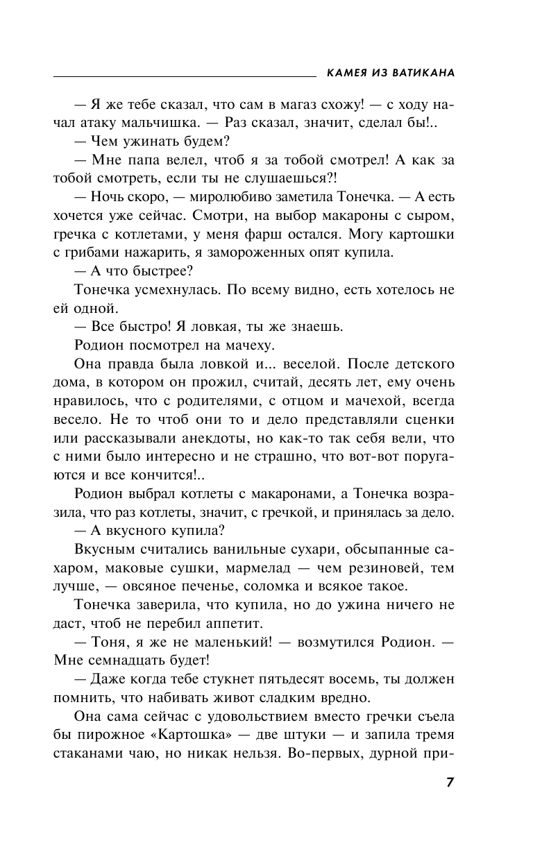 Камея из Ватикана (Устинова Татьяна Витальевна) - фото №9