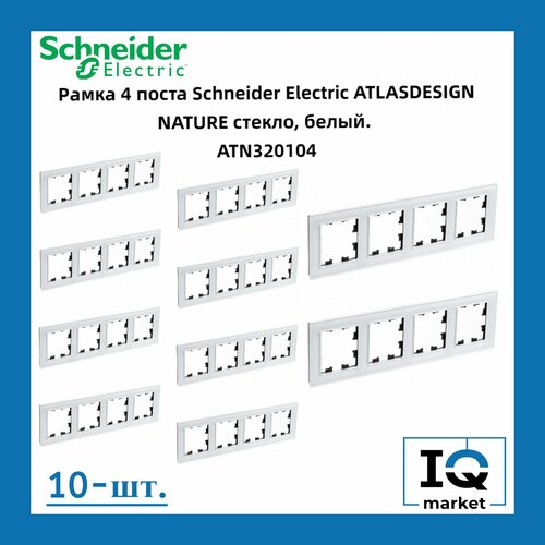 Рамка 4 пост, белое стекло 10 шт Schneider Electric Atlas Design Nature ATN320104