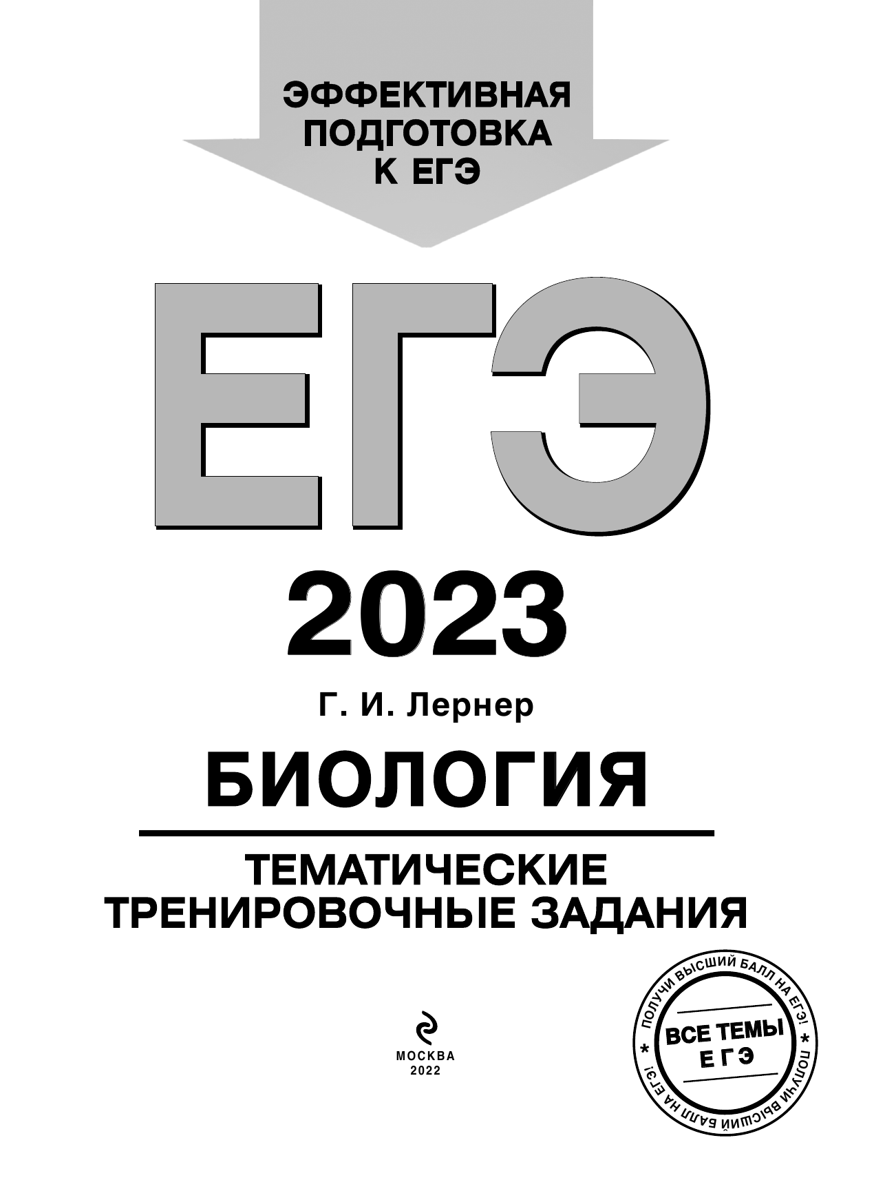 ЕГЭ-2023. Биология. Тематические тренировочные задания - фото №5