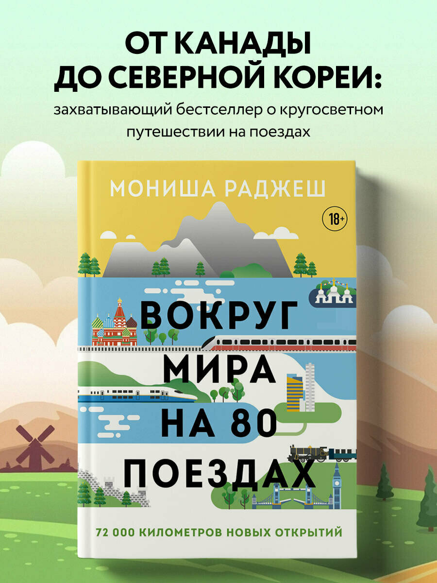 Раджеш М. Вокруг мира на 80 поездах. 72 000 километров новых открытий