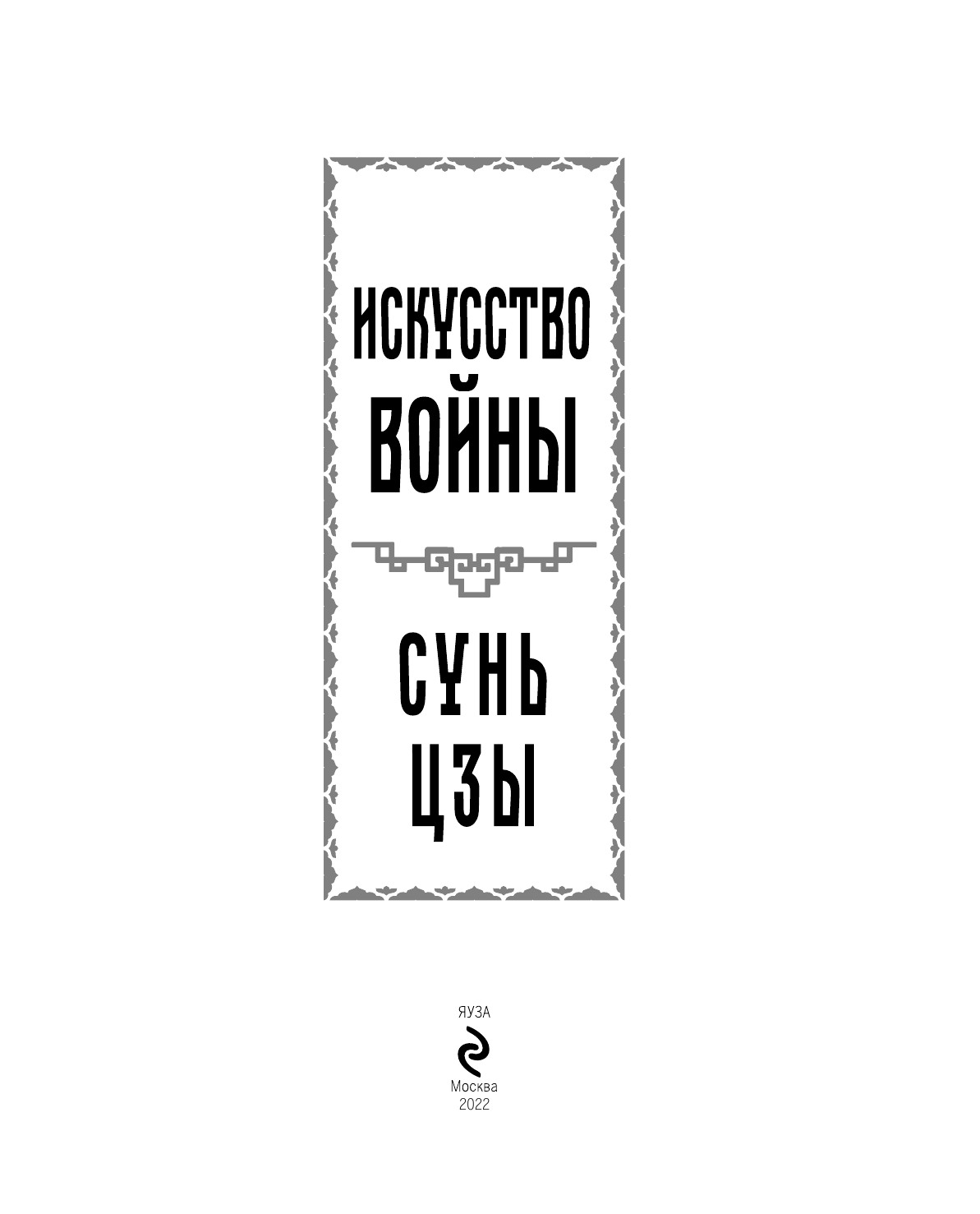 Искусство войны (Сунь-Цзы) - фото №7